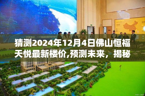 揭秘，预测佛山恒福天悦未来楼价走向，揭秘潜在价格趋势至2024年12月4日分析报告出炉！