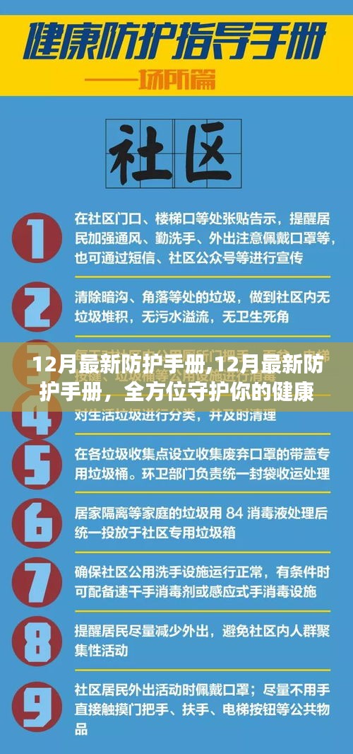 全方位守护健康，12月最新防护手册助你迎接冬季安全生活新篇章