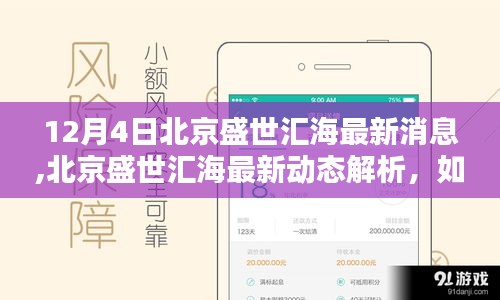 北京盛世汇海最新动态解析及技能任务完成步骤指南（适用于初学者与进阶用户）