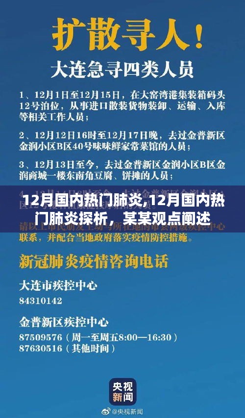 12月国内热门肺炎深度探析与观点阐述