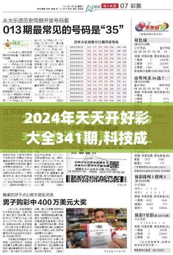 2024年天天开好彩大全341期,科技成语解析说明_轻量版1.285