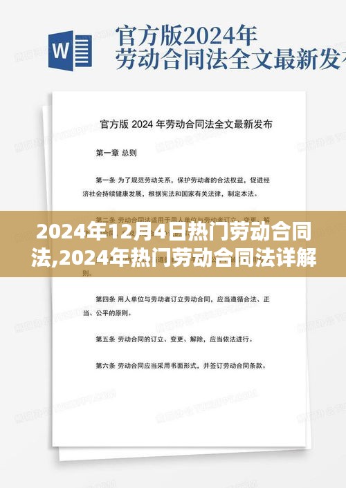 掌握与运用2024年热门劳动合同法，详解与实用指南