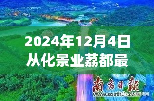 揭秘，从化景业荔都的未来动态与未来城市崭新篇章（最新消息）