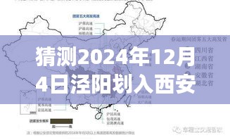 独家预测，泾阳未来规划展望，2024年或将划入西安新蓝图