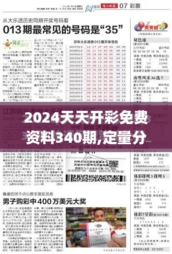 2024天天开彩免费资料340期,定量分析解释定义_超值版9.578