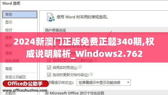 2024新澳门正版免费正题340期,权威说明解析_Windows2.762