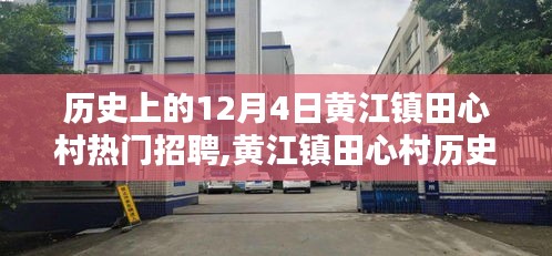 黄江镇田心村12月4日招聘盛况，科技重塑招聘体验，智能新品引领未来潮流