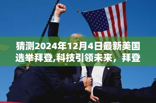 拜登新纪元下的智能选举系统，科技引领未来猜想（2024年最新预测）