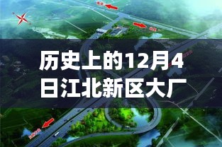 历史上的12月4日江北新区大厂规划演变与展望，最新规划与未来展望