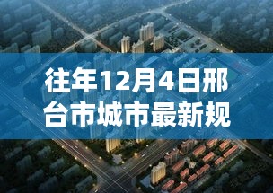 往年12月4日邢台市城市最新规划图,邢台市最新城市规划图获取指南，往年12月4日规划详解