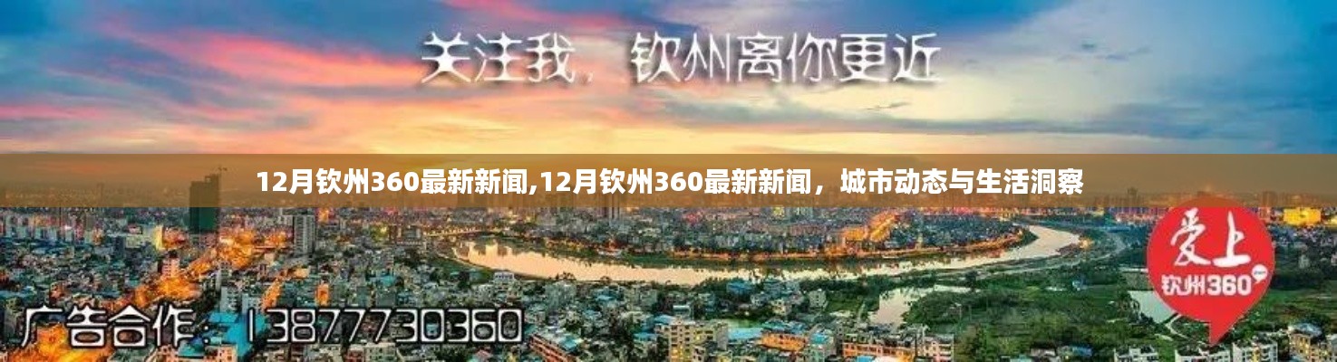 12月钦州最新城市动态与生活洞察 360度全方位新闻解读