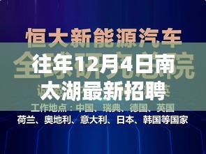 南太湖科技巨头刷新招聘格局，揭秘十二月最新高科技产品招聘盛况与科技创新力量涌动南太湖河畔的机遇时刻