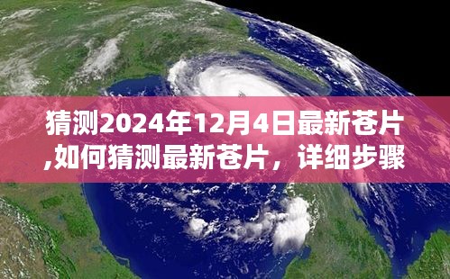 如何预测与猜测最新苍片，详细步骤指南（适用于初学者与进阶用户，针对2024年12月4日苍片猜测）