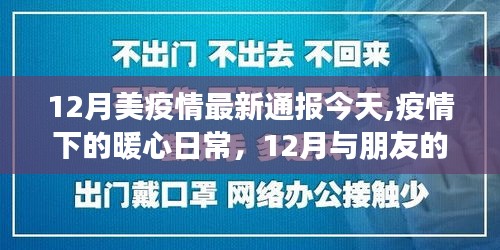 暖心日常与温情时光，12月美国疫情下的温情瞬间