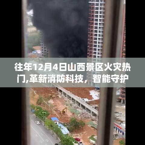 革新消防科技，智能守护山西景区安全，智能火灾预警系统发布重磅新闻