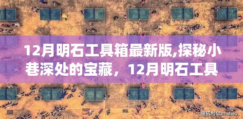 探秘小巷深处的宝藏，揭秘最新版12月明石工具箱的独特体验之旅