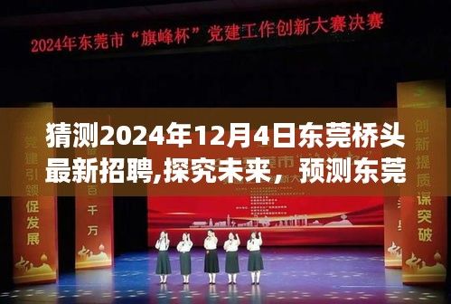 猜测2024年12月4日东莞桥头最新招聘,探究未来，预测东莞桥头最新招聘趋势（2024年视角）