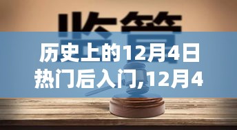 历史上的12月4日，后入门里的温馨奇遇日