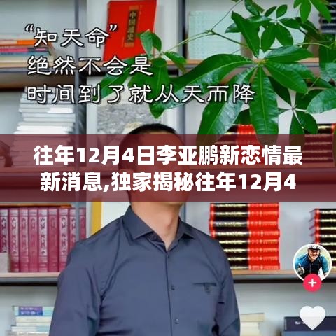 独家揭秘，李亚鹏往年12月4日新恋情最新动态与情感历程大揭秘！