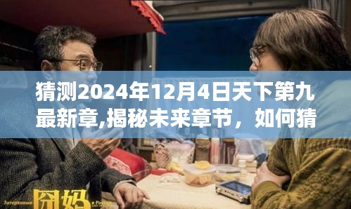 揭秘未来章节剧情走向，预测天下第九最新章节剧情走向（2024年12月4日）