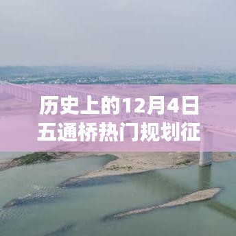 五通桥畔的征地故事，历史与未来的交汇点，温馨规划征地启航