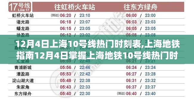 上海地铁10号线热门时刻表指南，12月4日出行必备参考