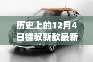 历史上的12月4日，新款锋驭SUV报价及其市场影响深度解析