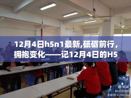 记H5N1新篇章下的学习与成长之旅，砥砺前行，拥抱变化（最新报道）