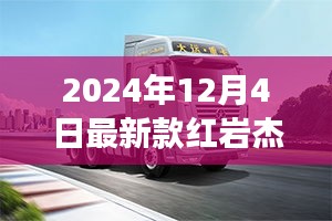 2024年红岩杰狮牵引车最新款性能升级与市场展望