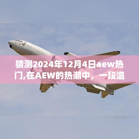 AEW热潮中的猜谜友情，2024年12月4日热门预测