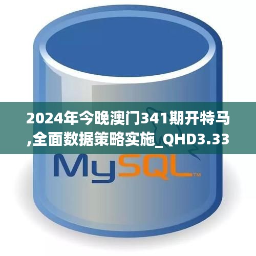 2024年今晚澳门341期开特马,全面数据策略实施_QHD3.330