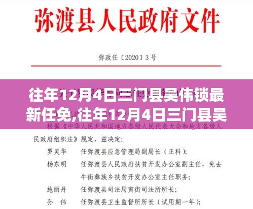 揭秘往年12月4日三门县吴伟锁的任免，全面解读其特性、体验与深远影响