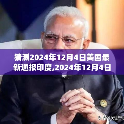 美国意外来电，跨越国界的友情故事，印度篇，2024年12月4日揭秘