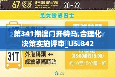 第341期澳门开特马,合理化决策实施评审_U5.842