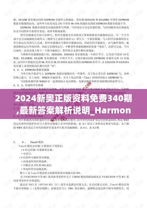 2024新奥正版资料免费340期,最新答案解析说明_HarmonyOS9.482