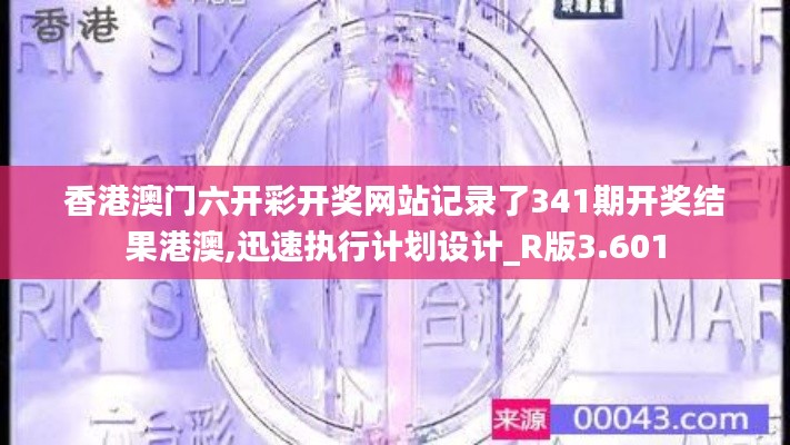 香港澳门六开彩开奖网站记录了341期开奖结果港澳,迅速执行计划设计_R版3.601