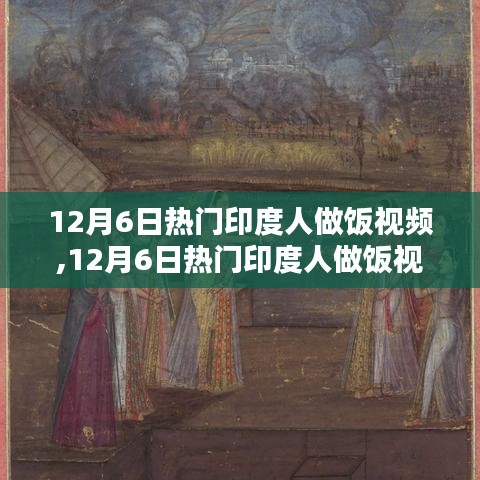 跨越文化的美食之旅，印度烹饪视频盛宴，12月6日热门精选