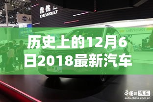 历史探寻，小红书带你领略12月6日2018最新汽车报价及车市风采