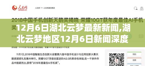 湖北云梦地区最新动态，深度探索新闻与影响力分析（12月6日）