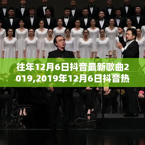 回顾2019年12月6日抖音热门歌曲，流行浪潮的激荡与深远影响