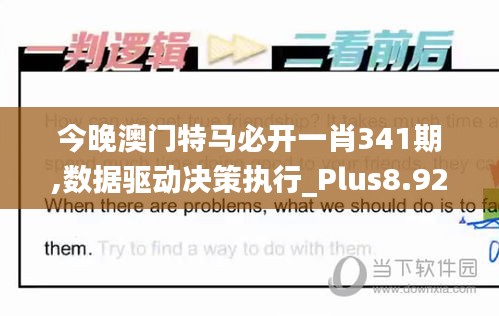 今晚澳门特马必开一肖341期,数据驱动决策执行_Plus8.924