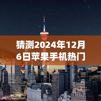 探索未来隐私保护新潮流，苹果手机隐私广告新趋势展望，智能生活与极致隐私保护融合之旅（2024年12月6日）