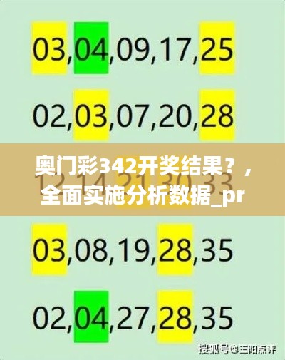 奥门彩342开奖结果？,全面实施分析数据_pro8.527