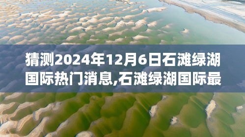 2024年12月6日石滩绿湖国际焦点，最新动态与展望