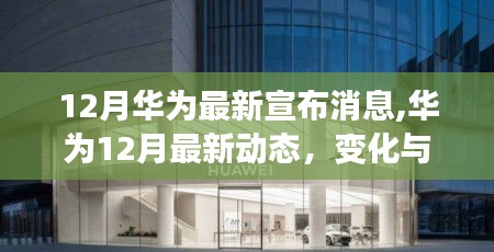 华为十二月创新动态，变革与励志，激发自信与成就感的科技之旅