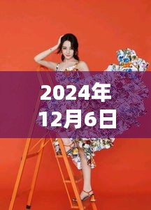 马睿菈的奇妙日常，2024年12月6日的温馨时光与热门话题