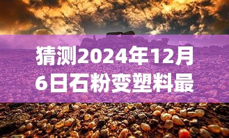 揭秘神奇小店，石粉变塑料的未来展望与探索之旅——最新信息预测至2024年12月6日