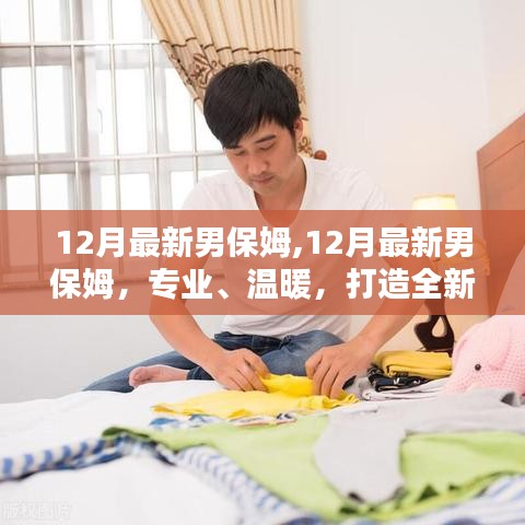 十二月最新男保姆，专业服务，温馨呵护，重塑家庭服务新体验