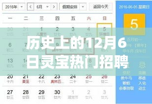 历史上的12月6日灵宝热门招聘信息今天,历史上的十二月六日，灵宝热门招聘信息的今日洞察