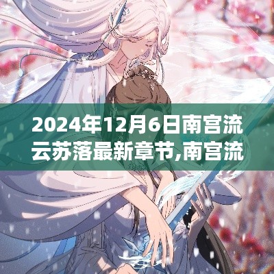 南宫流云与苏落温馨日常，星辰之约最新篇章（2024年12月6日最新更新）